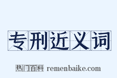 专刑近义词是什么意思的图片